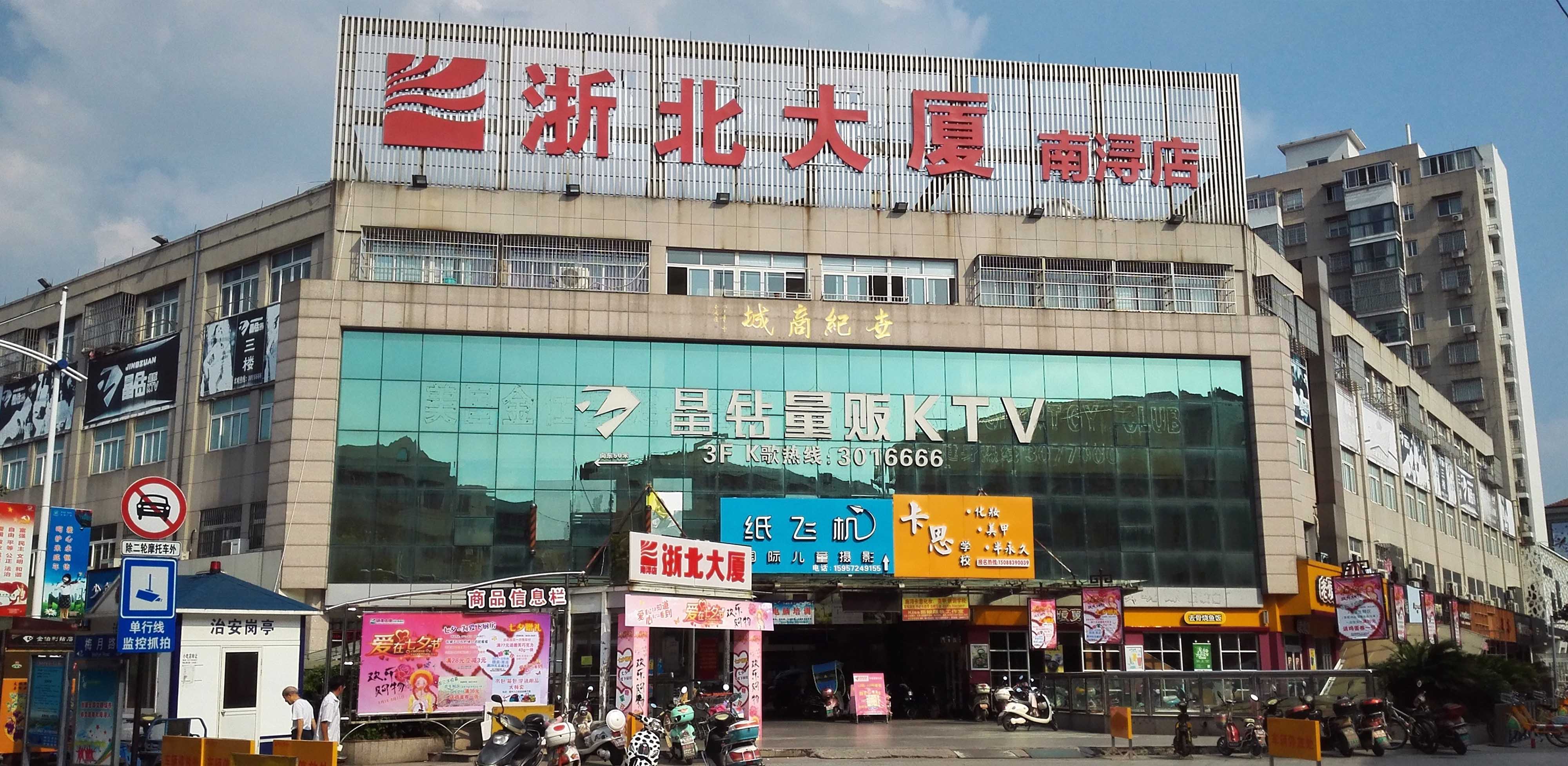 南潯浙北大廈購(gòu)物廣場(chǎng)
