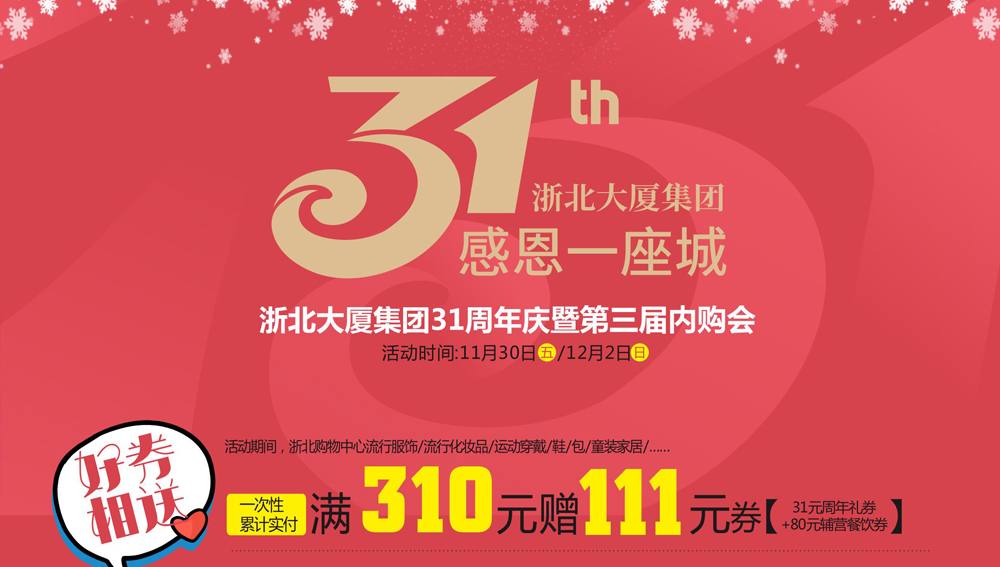 浙北大廈集團(tuán)31周年慶暨第三屆內(nèi)購會